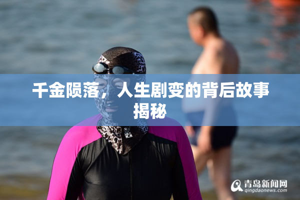 千金陨落，人生剧变的背后故事揭秘