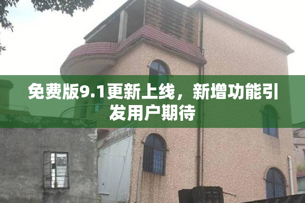 免费版9.1更新上线，新增功能引发用户期待