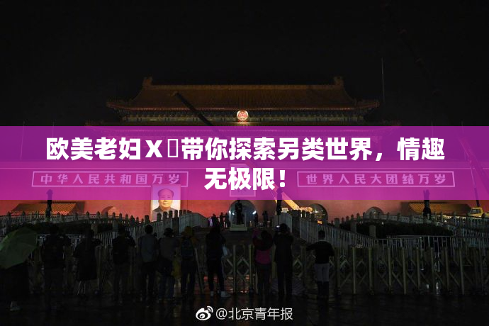 欧美老妇Ⅹ乄带你探索另类世界，情趣无极限！