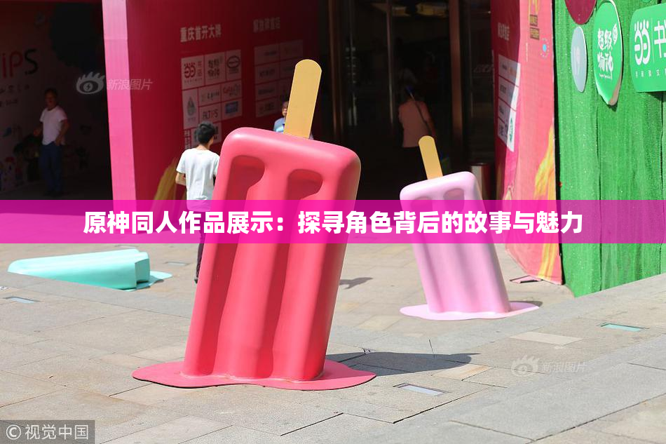 原神同人作品展示：探寻角色背后的故事与魅力