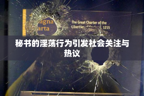 秘书的淫荡行为引发社会关注与热议
