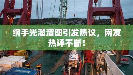 纲手光溜溜图引发热议，网友热评不断！