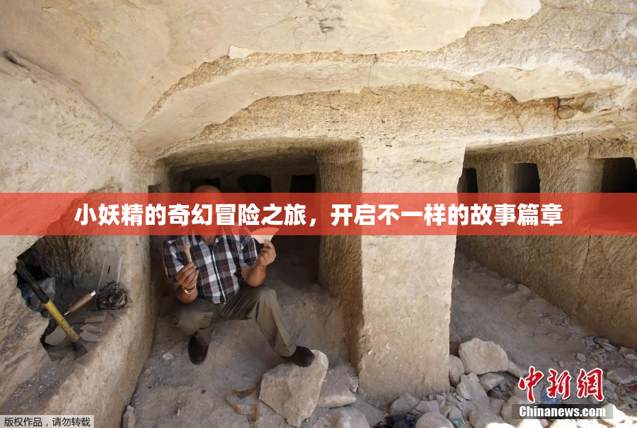小妖精的奇幻冒险之旅，开启不一样的故事篇章