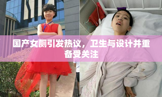 国产女厕引发热议，卫生与设计并重备受关注