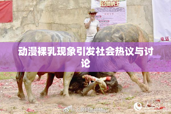 动漫裸乳现象引发社会热议与讨论