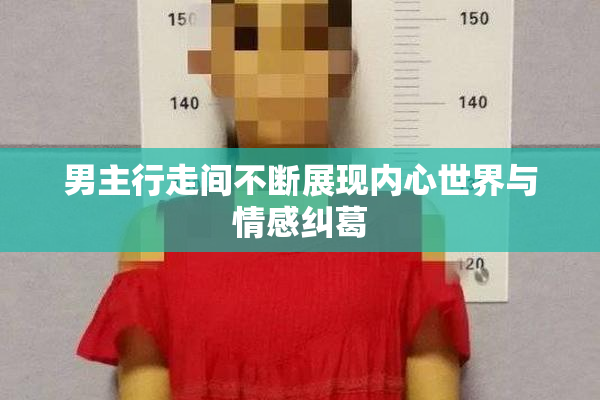 男主行走间不断展现内心世界与情感纠葛