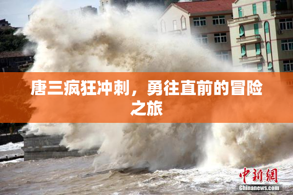 唐三疯狂冲刺，勇往直前的冒险之旅