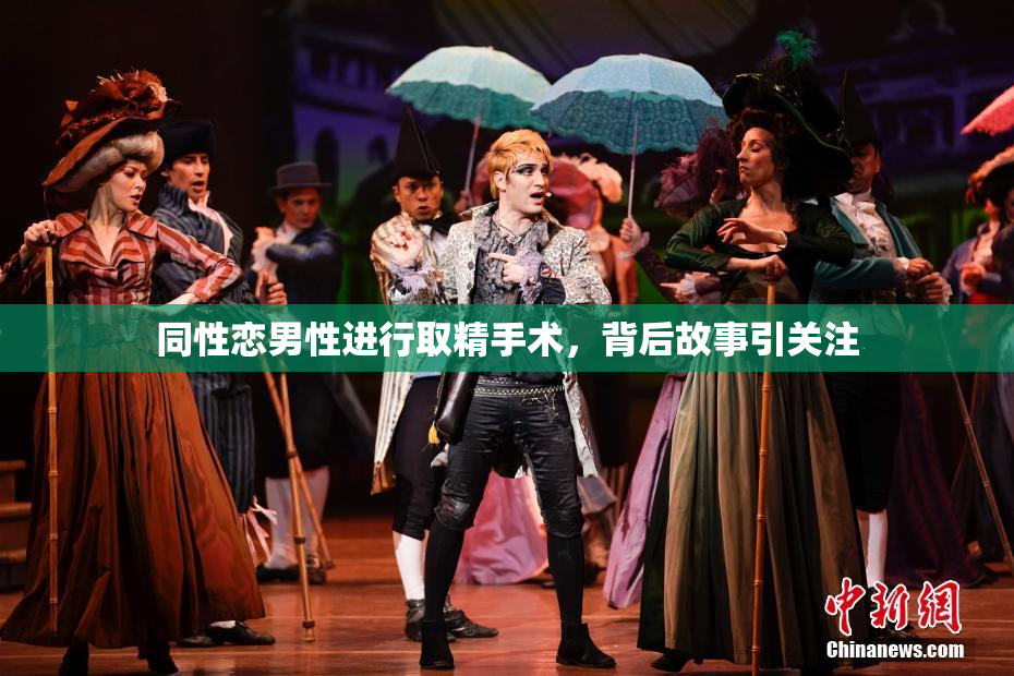 同性恋男性进行取精手术，背后故事引关注