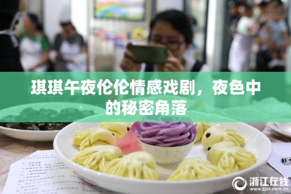 琪琪午夜伦伦情感戏剧，夜色中的秘密角落