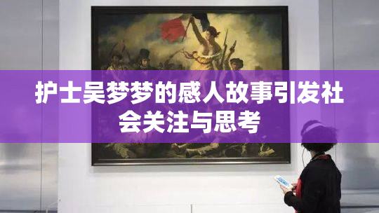 护士吴梦梦的感人故事引发社会关注与思考