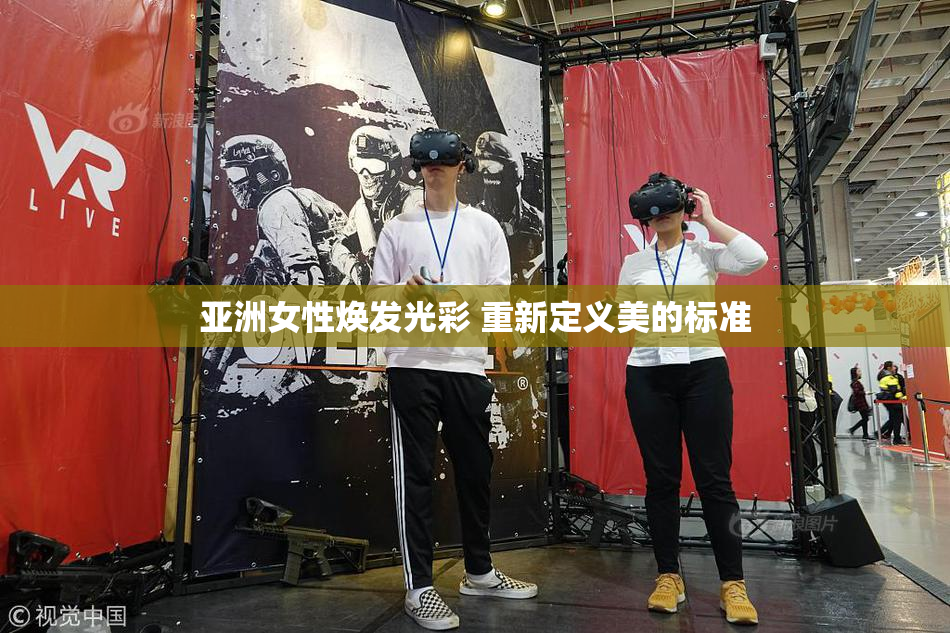 亚洲女性焕发光彩 重新定义美的标准