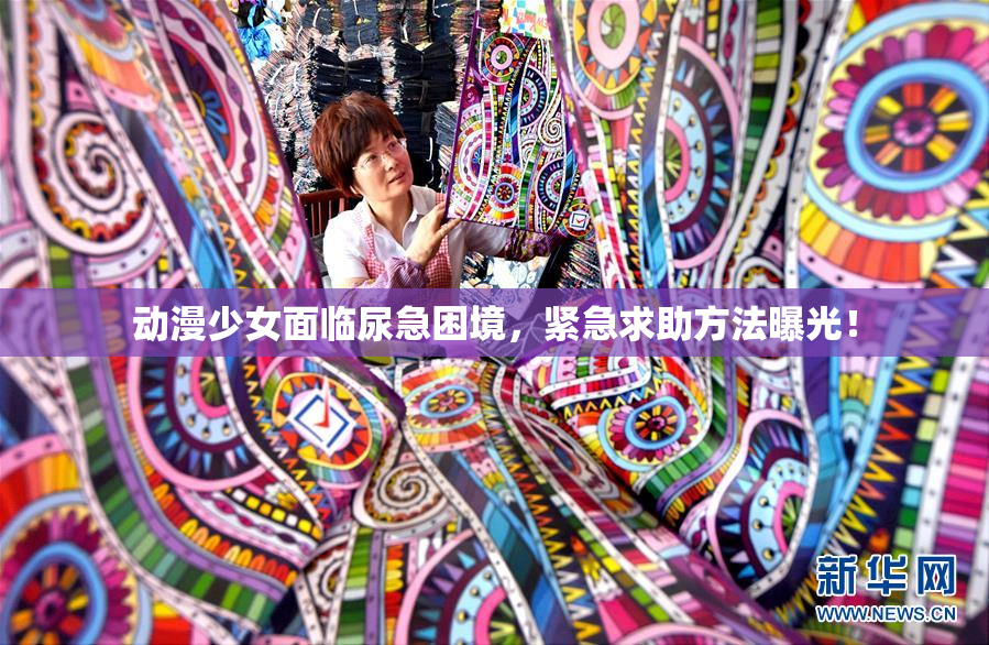 动漫少女面临尿急困境，紧急求助方法曝光！