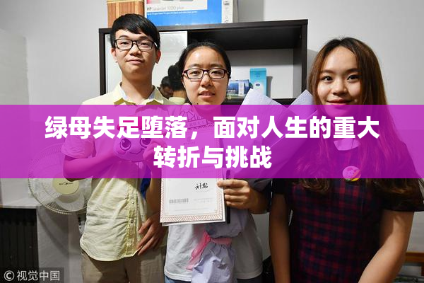 绿母失足堕落，面对人生的重大转折与挑战