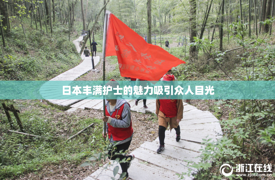 日本丰满护士的魅力吸引众人目光