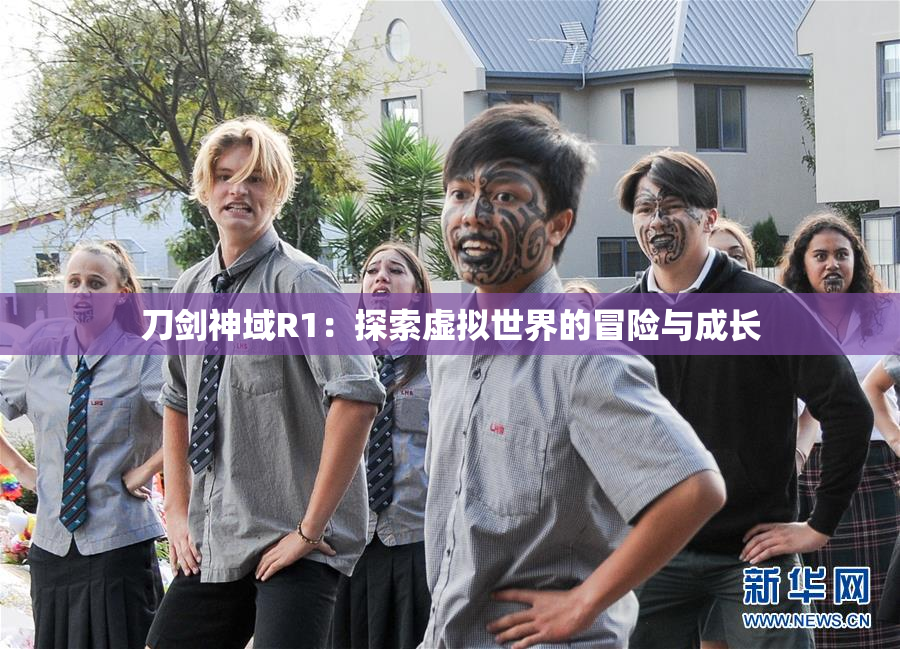 刀剑神域R1：探索虚拟世界的冒险与成长