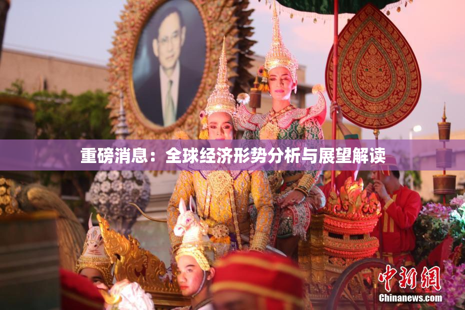 重磅消息：全球经济形势分析与展望解读