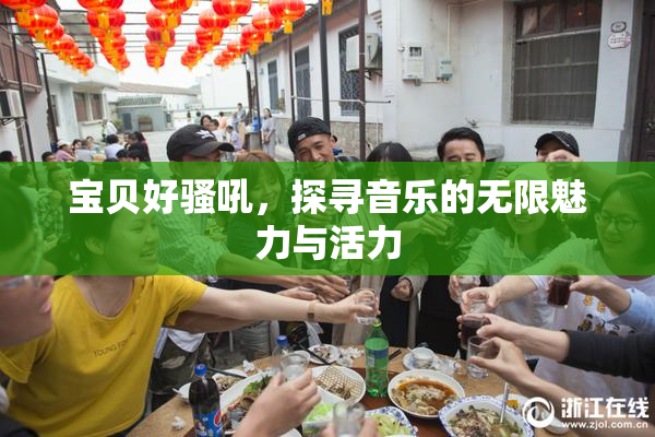 宝贝好骚吼，探寻音乐的无限魅力与活力