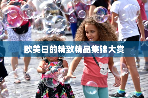 欧美日的精致精品集锦大赏