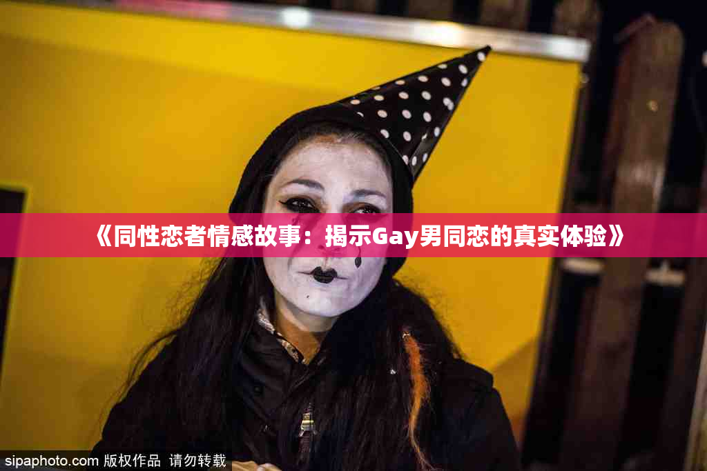 《同性恋者情感故事：揭示Gay男同恋的真实体验》