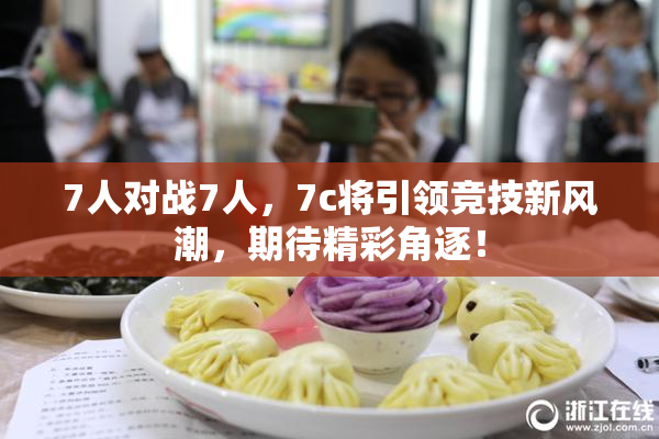 7人对战7人，7c将引领竞技新风潮，期待精彩角逐！