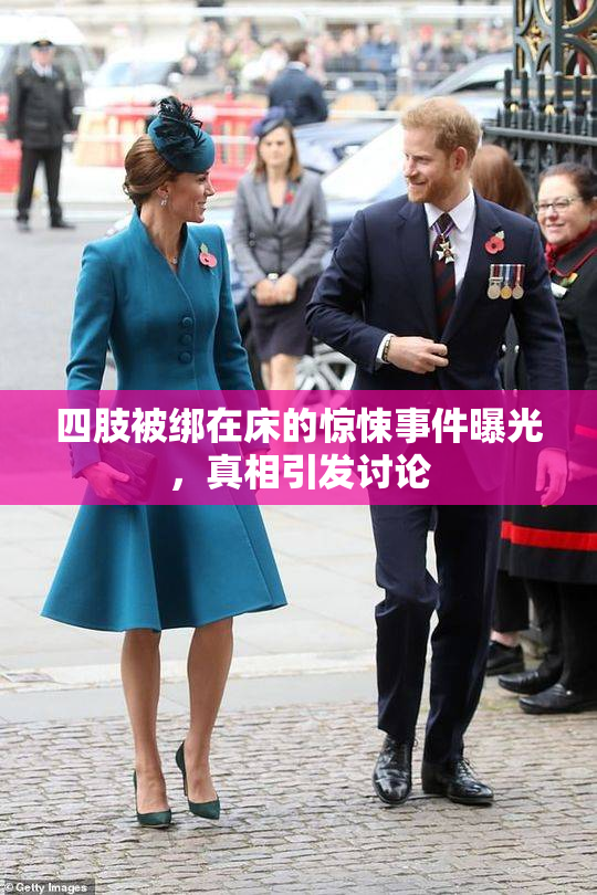 四肢被绑在床的惊悚事件曝光，真相引发讨论