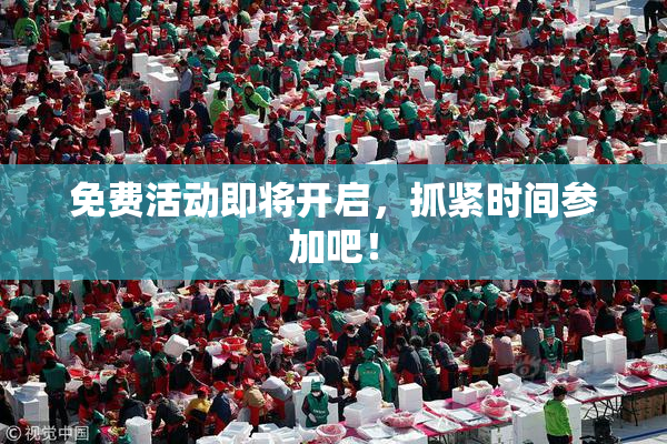 免费活动即将开启，抓紧时间参加吧！
