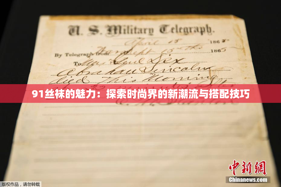 91丝袜的魅力：探索时尚界的新潮流与搭配技巧