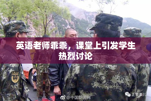 英语老师乖乖，课堂上引发学生热烈讨论