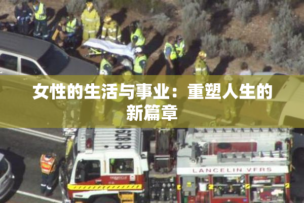 女性的生活与事业：重塑人生的新篇章