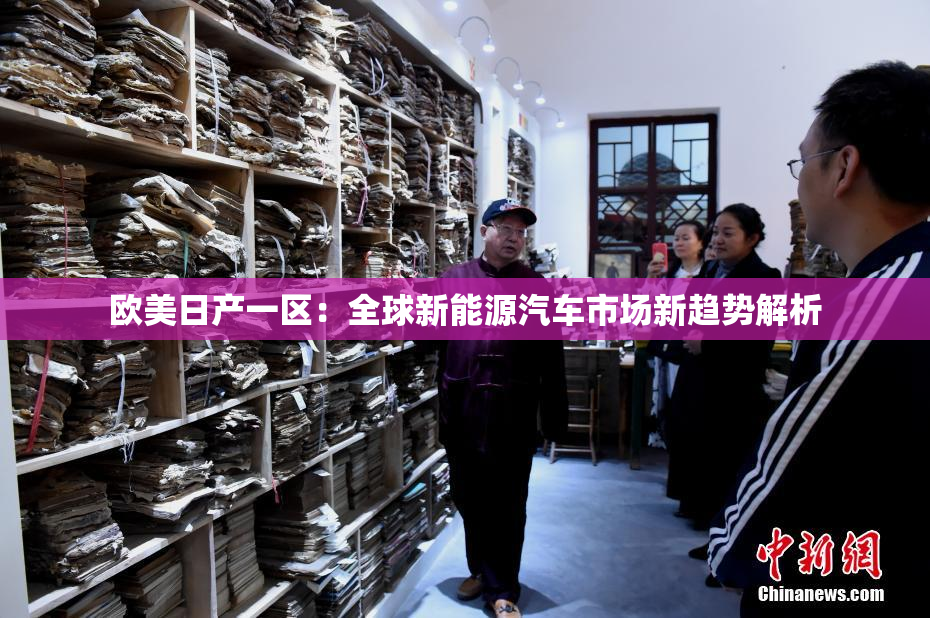欧美日产一区：全球新能源汽车市场新趋势解析