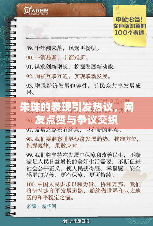 朱珠的表现引发热议，网友点赞与争议交织