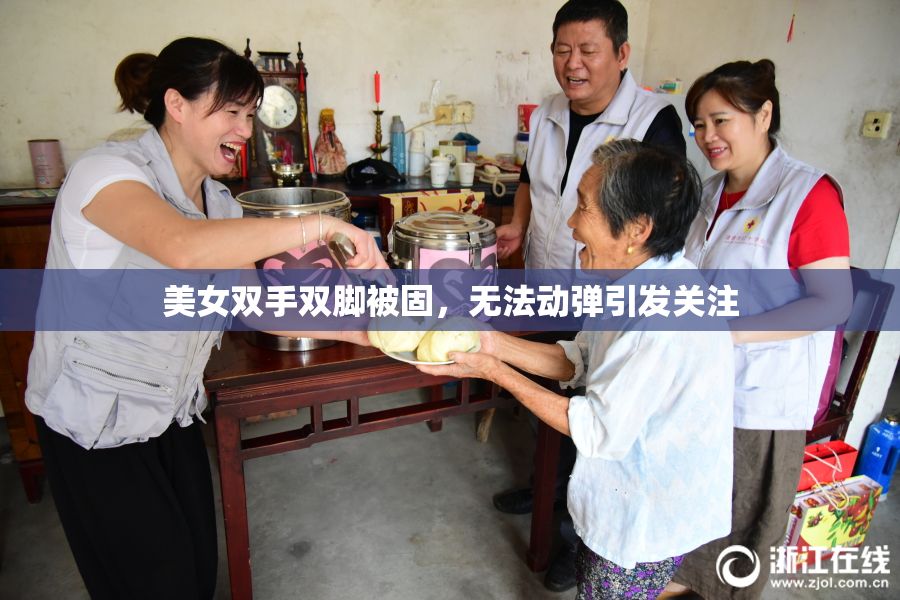 美女双手双脚被固，无法动弹引发关注