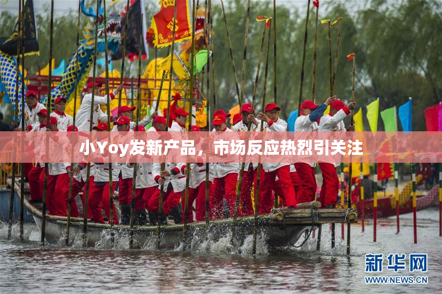 小Yoy发新产品，市场反应热烈引关注