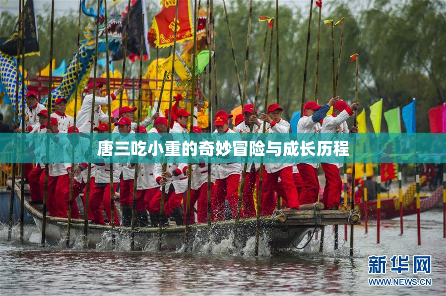 唐三吃小重的奇妙冒险与成长历程