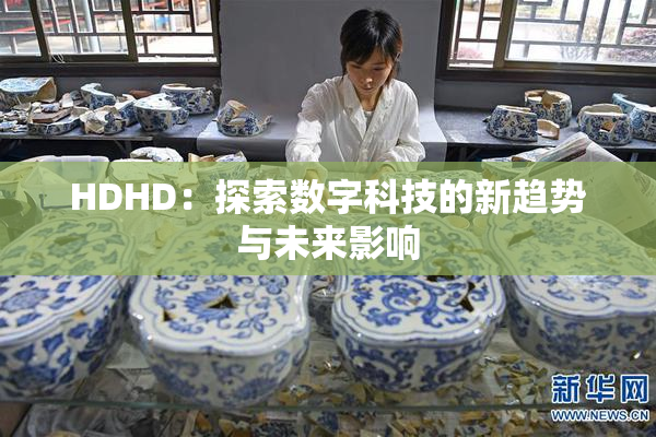 HDHD：探索数字科技的新趋势与未来影响