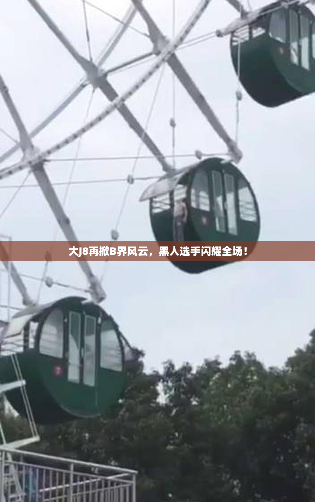 大J8再掀B界风云，黑人选手闪耀全场！