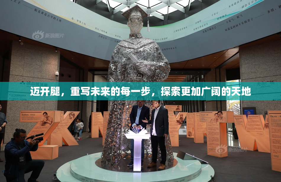 迈开腿，重写未来的每一步，探索更加广阔的天地