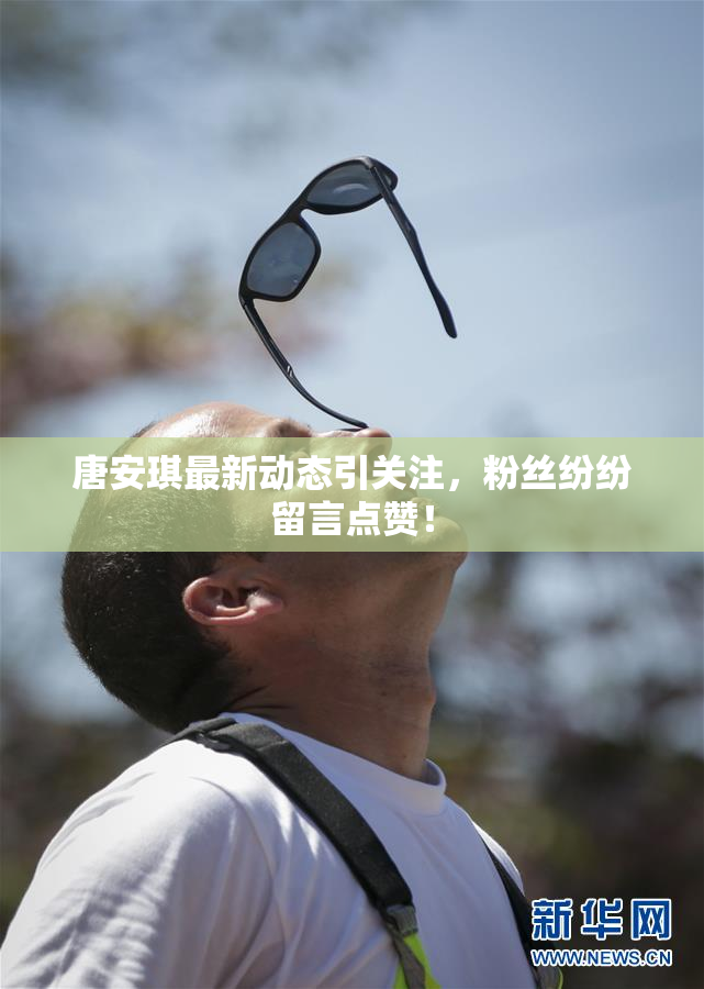 唐安琪最新动态引关注，粉丝纷纷留言点赞！
