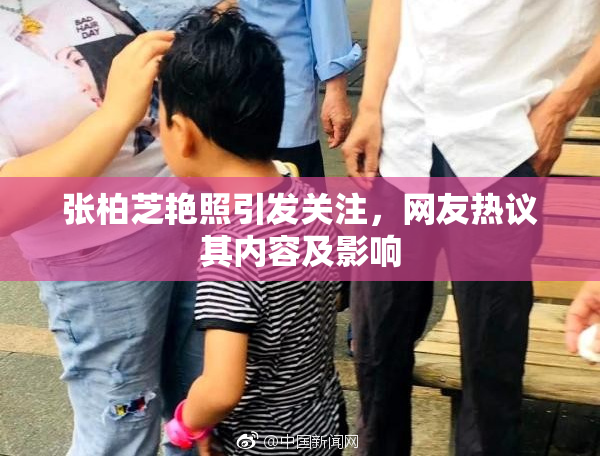 张柏芝艳照引发关注，网友热议其内容及影响