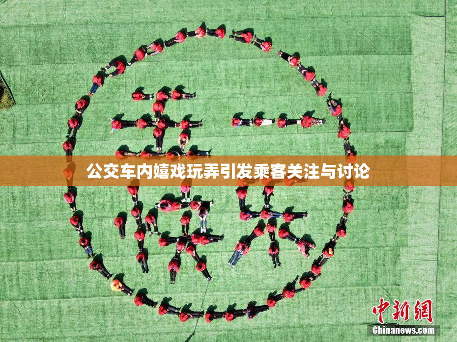 公交车内嬉戏玩弄引发乘客关注与讨论