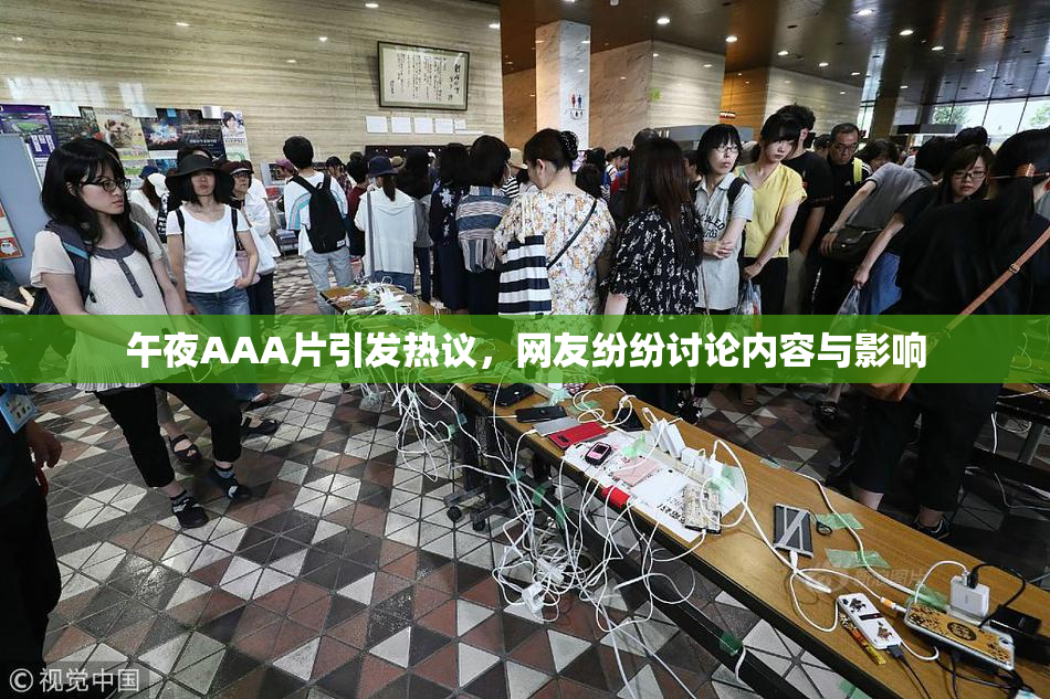午夜AAA片引发热议，网友纷纷讨论内容与影响
