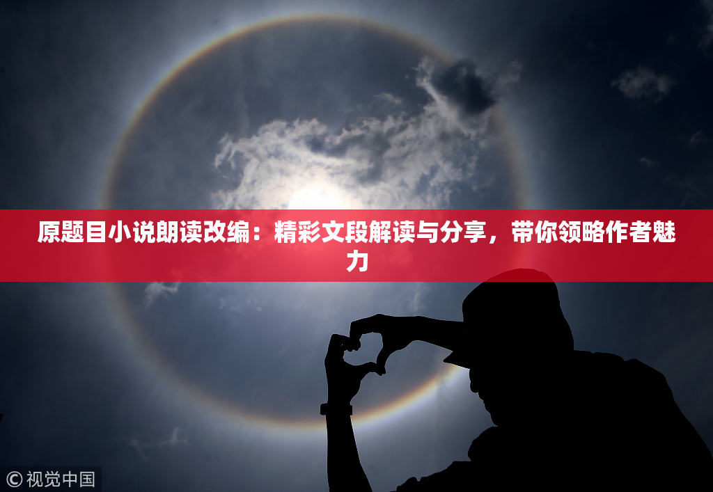 原题目小说朗读改编：精彩文段解读与分享，带你领略作者魅力