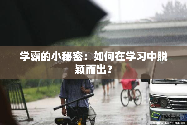 学霸的小秘密：如何在学习中脱颖而出？