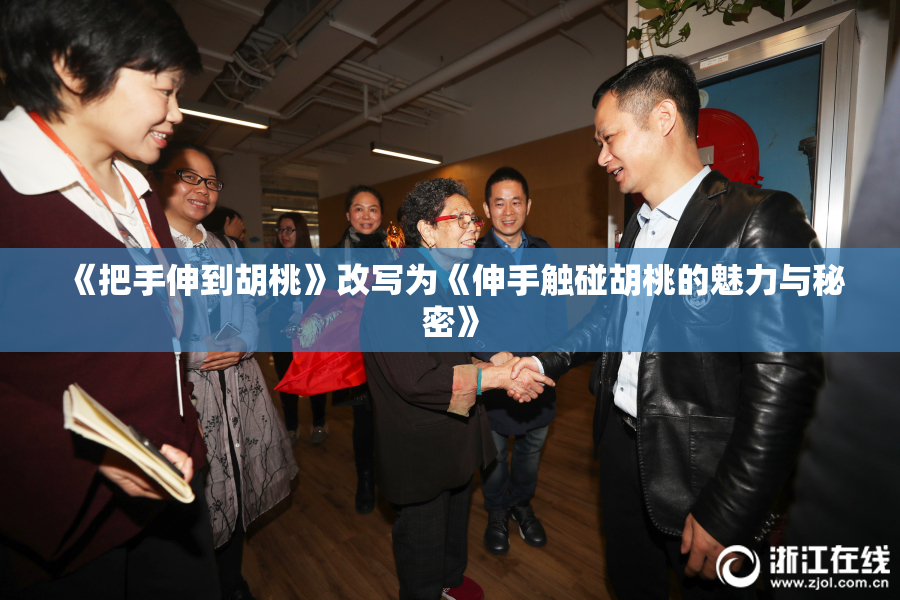 《把手伸到胡桃》改写为《伸手触碰胡桃的魅力与秘密》