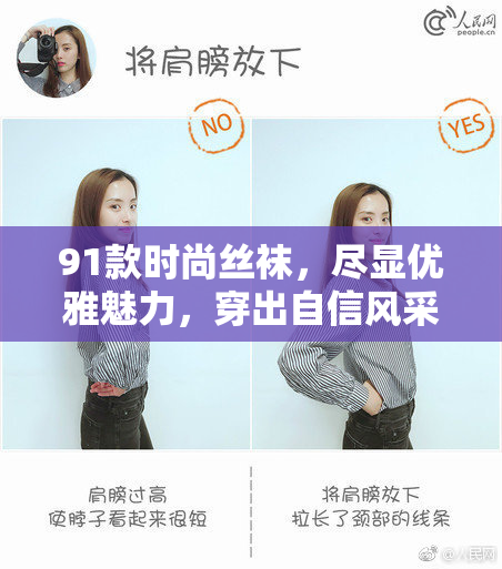 91款时尚丝袜，尽显优雅魅力，穿出自信风采！