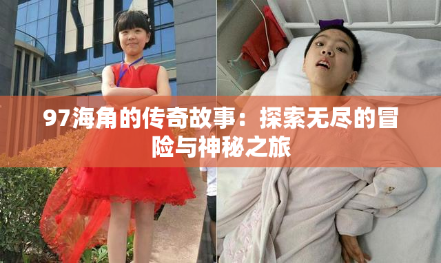 97海角的传奇故事：探索无尽的冒险与神秘之旅