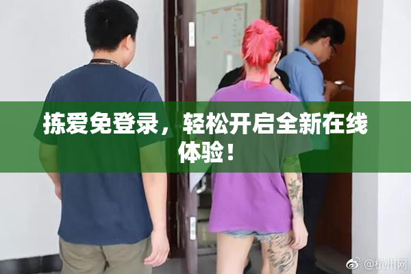 拣爱免登录，轻松开启全新在线体验！
