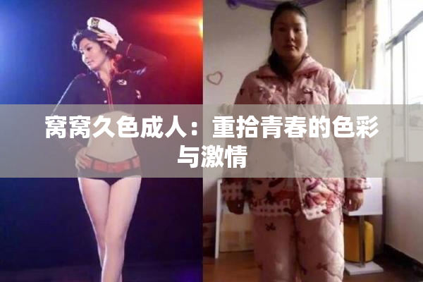 窝窝久色成人：重拾青春的色彩与激情