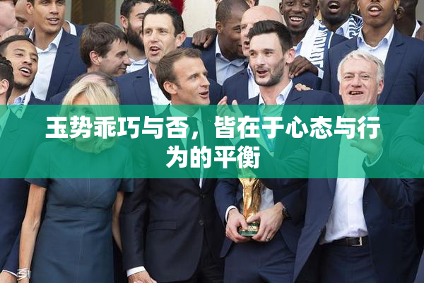 玉势乖巧与否，皆在于心态与行为的平衡