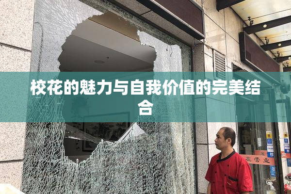 校花的魅力与自我价值的完美结合